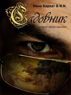 Обложка книги «Садовник (история одного маньяка)» — Нина Бархат