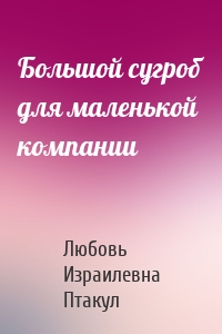 Большой сугроб для маленькой компании