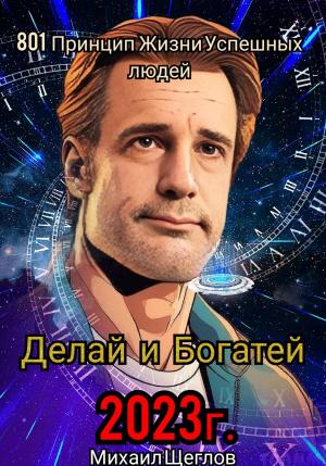 Обложка книги «801 Принцип Жизни Успешных Людей» — Михаил Щеглов