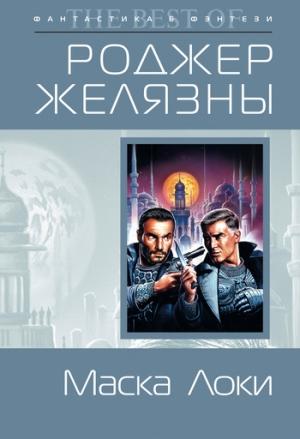 Обложка книги «Маска Локи» — Томас Томас, Роджер Желязны