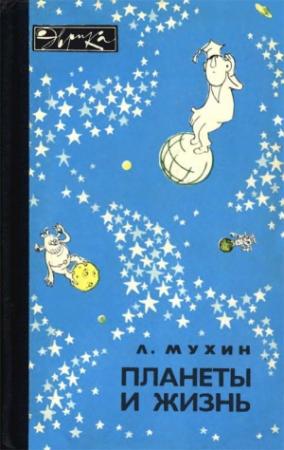 Обложка книги «Планеты и жизнь» — Лев Мухин