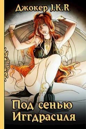 Обложка книги «Под сенью Иггдрасиля (СИ)» — Владимир Батаев