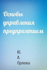 Основы управления предприятием