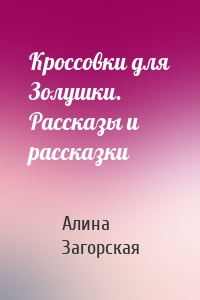 Кроссовки для Золушки. Рассказы и рассказки