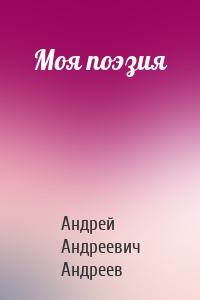 Моя поэзия