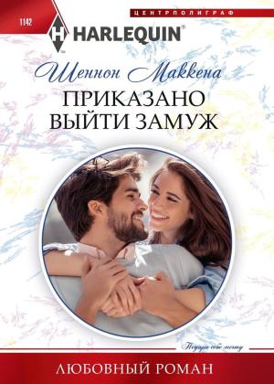 Обложка книги «Приказано выйти замуж» — Шеннон Маккена