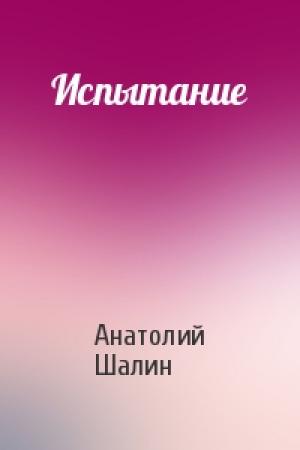 Обложка книги «Испытание» — Анатолий Шалин