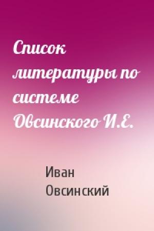 Обложка книги «Список литературы по системе Овсинского И.Е.» — Иван Овсинский