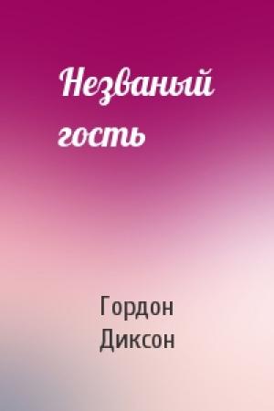 Обложка книги «Незваный гость» — Гордон Диксон