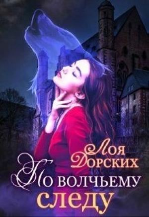 Обложка книги «По волчьему следу» — Лоя Дорских
