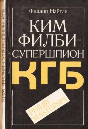 Обложка книги «Ким Филби - супершпион КГБ» — Филлип Найтли