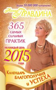 Наталия Правдина - Календарь благополучия и успеха на каждый день 2015 года. 365 самых сильных практик
