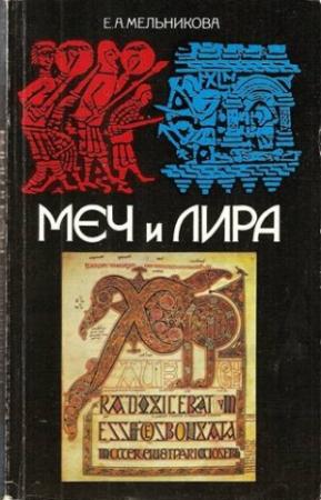 Обложка книги «Меч и лира. Англосаксонское общество в истории и эпосе» — Е Мельникова