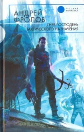 Обложка книги «Гнев Господень тактического назначения» — Андрей Фролов