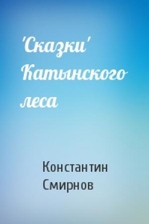 Обложка книги «'Сказки' Катынского леса» — Константин Смирнов
