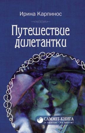 Обложка книги «Путешествие дилетантки» — Ирина Карпинос