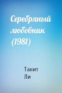 Ли Танит - Серебряный любовник (1981)