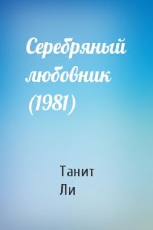 Обложка книги «Серебряный любовник (1981)» — Ли Танит