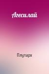 Плутарх - Агесилай