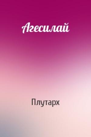 Обложка книги «Агесилай» — Плутарх