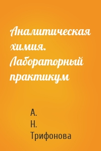 Аналитическая химия. Лабораторный практикум