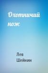 Лев Шейнин - Охотничий нож