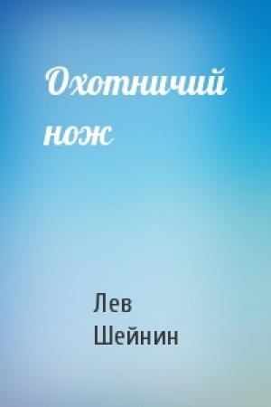 Обложка книги «Охотничий нож» — Лев Шейнин