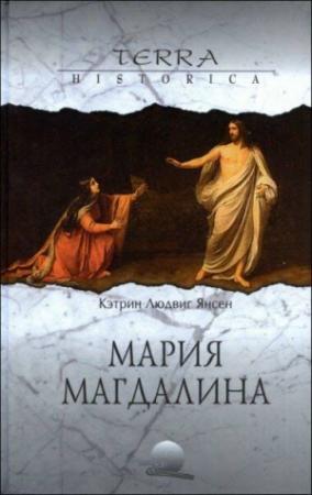 Обложка книги «Мария Магдалина» — Кэтрин Людвиг Янсен