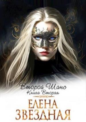 Обложка книги «Второй шанс книга вторая» — Елена Звездная