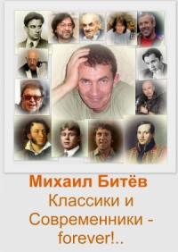 Михаил Битёв - Классики и Современники - forever!.. (СИ)