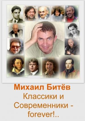 Обложка книги «Классики и Современники - forever!.. (СИ)» — Михаил Битёв