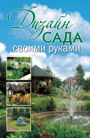 Обложка книги «Дизайн сада своими руками» — Анастасия Красичкова