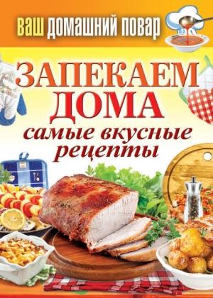 Обложка книги «Запекаем дома. Самые вкусные рецепты» — Сергей Кашин