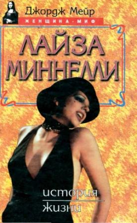 Обложка книги «Лайза Миннелли. История жизни» — Джордж Мейр