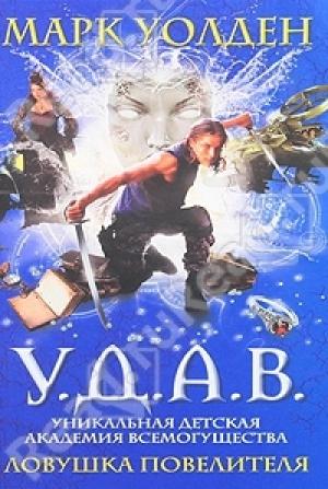 Обложка книги «Ловушка повелителя» — Марк Уолден