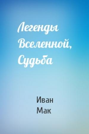 Обложка книги «Легенды Вселенной, Судьба» — Иван Мак