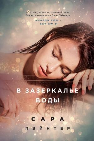 Обложка книги «В зазеркалье воды» — Сара Пэйнтер
