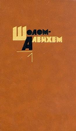 Обложка книги «Стемпеню» — Шолом Алейхем