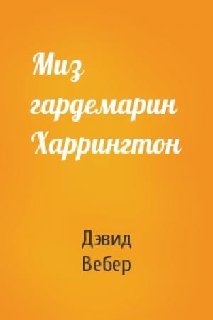 Обложка книги «Миз гардемарин Харрингтон» — Дэвид Вебер
