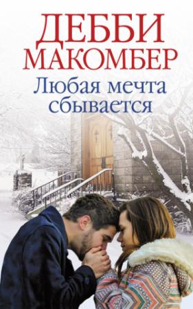 Обложка книги «Любая мечта сбывается» — Дебби Макомбер