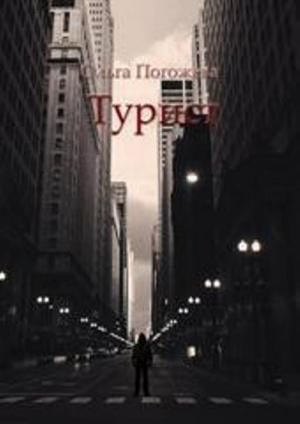 Обложка книги «Турист» — Ольга Погожева
