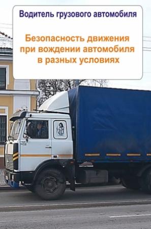 Обложка книги «Грузовые автомобили. Безопасность движения при вождении автомобиля в разных условиях» — Илья Мельников