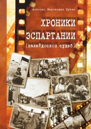 Обложка книги «Хроники Эспартания (калейдоскоп судеб)» — Антонио Ортис