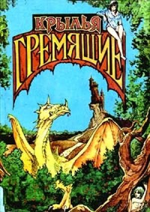 Обложка книги «Крылья гремящие» — Сергей Иванов