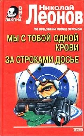 Обложка книги «Мы с тобой одной крови» — Николай Леонов