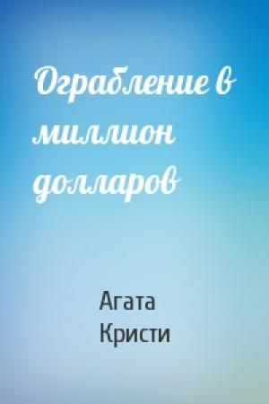 Обложка книги «Ограбление в миллион долларов» — Агата Кристи