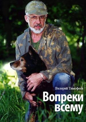 Обложка книги «Вопреки всему» — Валерий Тимофеев