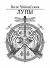 Воля Чайкоўская - Лупы
