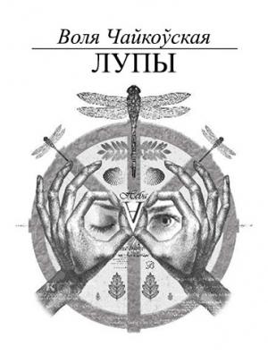 Обложка книги «Лупы» — Воля Чайкоўская