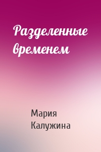 Разделенные временем